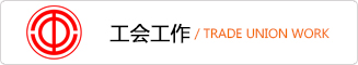 工会事情