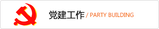 党建事情